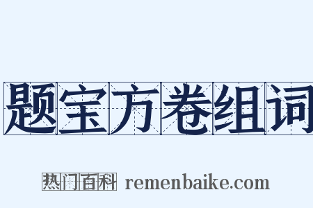 题宝方卷组词是什么意思的图片